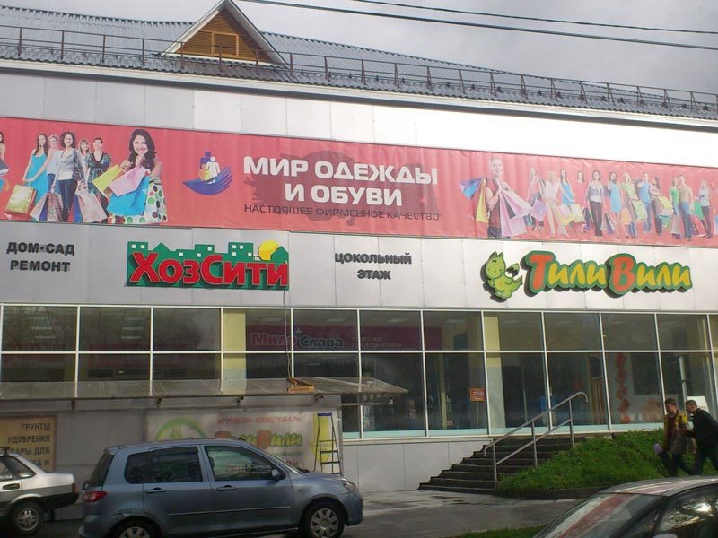 Магазин ХозСити на Алтайской 118