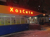 Магазин ХозСити на Иркутском 110