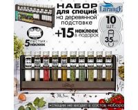 Специй набор 10шт*35мл на палисандровой деревянной подставке+15наклеек
