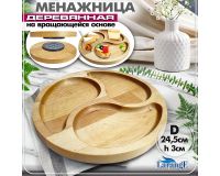Менажница деревянная на вращающейся основе d= 24,5 см