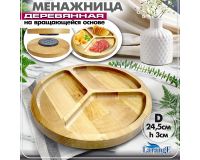 Менажница деревянная на вращающейся основе d= 24,5 см