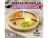 Менажница деревянная d=24,5 см