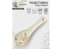 Подставка под ложку керамика 22.3*7.1*2.7см <Цветы>