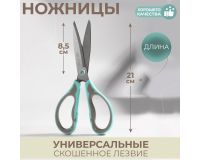 Ножницы 21см универсальные, скошенное лезвие