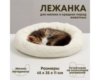 Лежак для кошек и собак 45*35*11 см <Уют>, мягкий мех,молочный