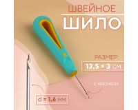 Шило пластиковая ручка с крючком 13,5*3см лезв 3,5см d1,6мм