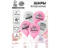Воздушный шар латексный 12 <Любимой мамочке>, 5 шт.