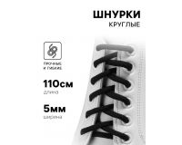 Шнурки черные круглые 5мм*110см (пара)