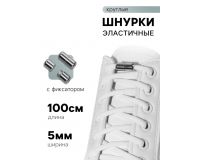 Шнурки белые круглые с фиксатором эластичные 5мм*100см (пара)