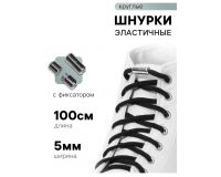 Шнурки черные круглые с фиксатором эластичные 5мм*100см (пара)