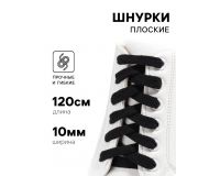 Шнурки черные плоские 10мм*120см (пара)
