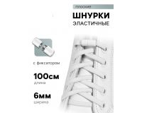 Шнурки белые плоские с фиксатором эластичные 10мм*100см (пара)