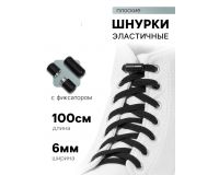 Шнурки черные плоские с фиксатором эластичные 10мм*100см (пара)