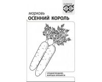 Семена Морковь Осенний король 1гр белый пакет Гавриш