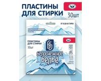 Пластины для стирки белья Белоснежое белье Горная свежесть 30шт