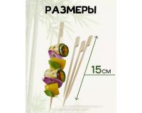 Шпажки для шашлыков и холодных закусок 15см бамбук 15см (100шт)