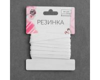 Резинка для белья 3,8м* 5мм белая