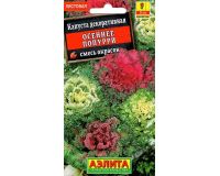 Семена Капуста декоративная Осеннее попурри смесь 0,1г Гавриш