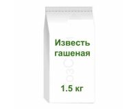 Известь гашеная 1.5 кг