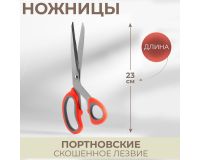 Ножницы 23см портновские скошенное лезвие, микс