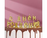 Свеча для торта С Днем рождения 2,7см Золотые