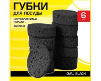 Губка для посуды 6штук OVAL BLACK