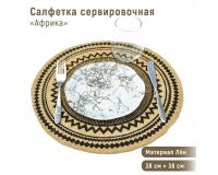 Салфетка сервировочная D-38см <Африка>