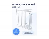 Полка 2-ярусная угловая 17*25*23,5