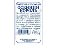 Семена Морковь Осенний король 1,5гр белый пакет Золотая сотка