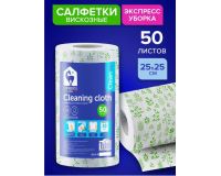 Салфетка для уборки в рулоне 50 шт 25*25 см Lomberta