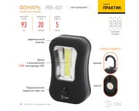 Фонарь кемпинговый RB-601 2В1 3ХАА COB + 4XLED ЭРА