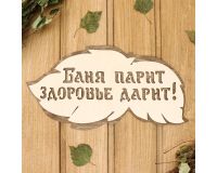 Табличка Баня парит, здоровье дарит 30*16см Добропаров