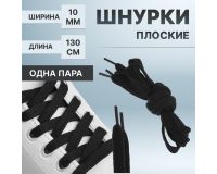 Шнурки черные плоские 10мм*130см (пара)