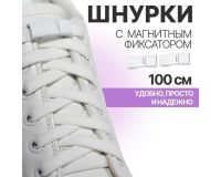 Шнурки белые плоские на магнитах с фиксатором 100см (пара)