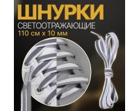 Шнурки белые плоские со светоотражающей полоской 10мм, 110см (пара)