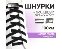 Шнурки черные плоские с магнитным фиксатором 100см (пара)