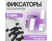 Фиксатор для шнурков на магните 2,6*2*0,7см белый (пара)